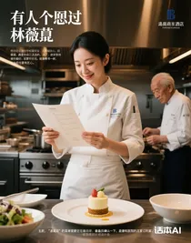 烽火匠心，主廚的逆襲人生