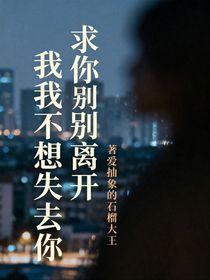 求你別離開我我不想失去你