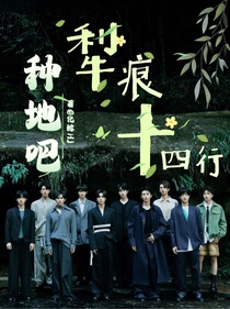 種地吧：犁痕十四行