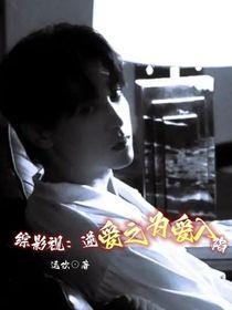 綜影視：逆愛之為愛入陷