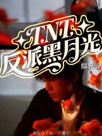 TNT：反派黑月光