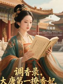 調(diào)香錄，大唐第一撩香妃