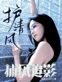 捕風(fēng)追影：護(hù)清風(fēng)