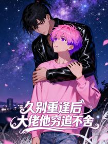 久別重逢后，大佬他窮追不舍