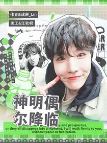 BTS：神明偶爾降臨
