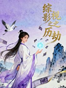綜影視——?dú)v劫