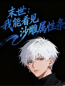 末世：我能看見沙雕屬性條