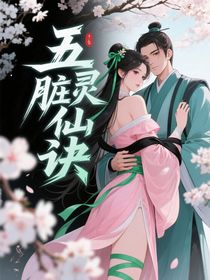 綜影視：五靈臟仙訣