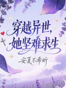 穿越異世，她艱難求生