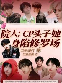 院人：CP頭子她身陷修羅場