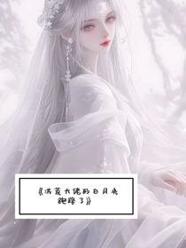 洪荒大佬的白月光跑路了