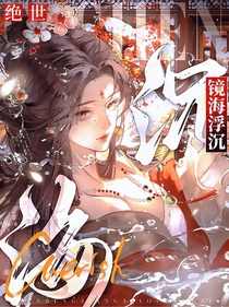 絕世：鏡海浮沉