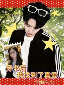TNT：穿書后我找到了真愛