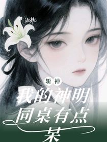 斬神：我的神明同桌有點(diǎn)呆