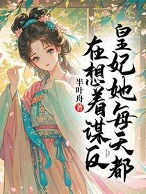 皇妃她每天都在想著謀反