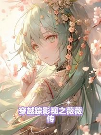穿越蹤影視之薇薇傳