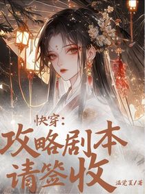 快穿：攻略劇本請(qǐng)簽收