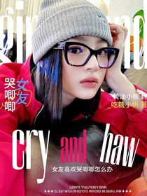 章昊：女友哭唧唧