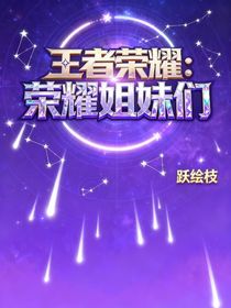 王者榮耀：榮耀姐妹們