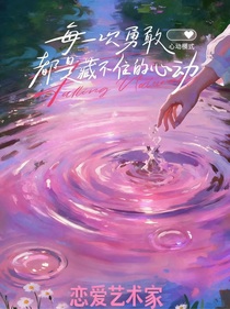 心動(dòng)的信號(hào)：戀愛(ài)藝術(shù)家