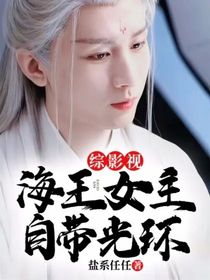 綜影視：海王女主自帶光環(huán)