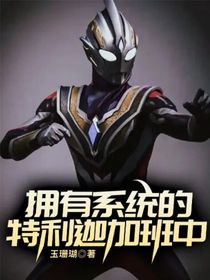 擁有系統(tǒng)的特利迦加班中
