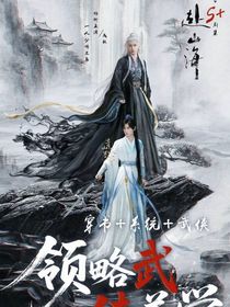 葉特：奇遇穿赴山海
