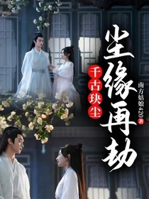 千古玦塵：塵緣再劫