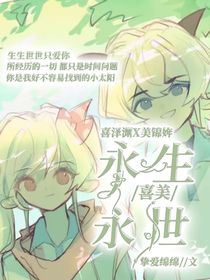 喜美之永生永世