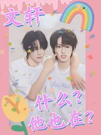 什么？他也在！