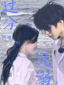 坤穎：過(guò)分沉溺