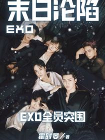 末日淪陷：EXO全員突圍