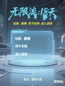 無限流：18天
