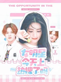 院人：女明星今天上熱搜了嗎