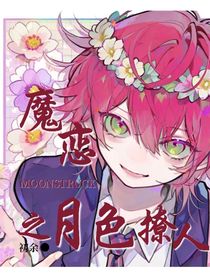 魔鬼戀人月色撩人