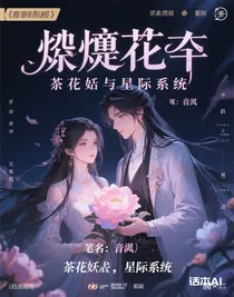 綜影視：茶花妖與星際系統(tǒng)