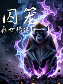 猴心怨——再世情緣