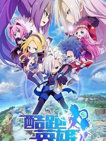 酷跑英雄：清冷少女