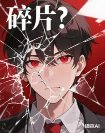 黑色碎片
