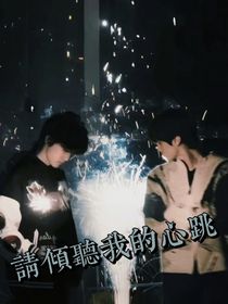 請傾聽我的心跳