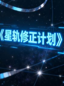 星軌修正計劃