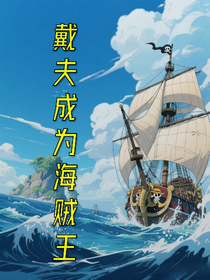 誰(shuí)是海賊王