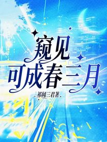 窺見可成春三月
