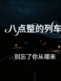 八點(diǎn)整的列車