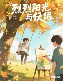 烈日與樹陰