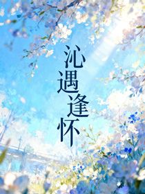 沁遇逢懷