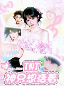 TNT：神只想活著