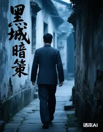 黑城暗策