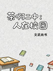 茶啊二中：人在校園