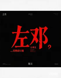 左鄧……花期誤相逢